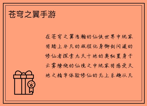 苍穹之翼手游