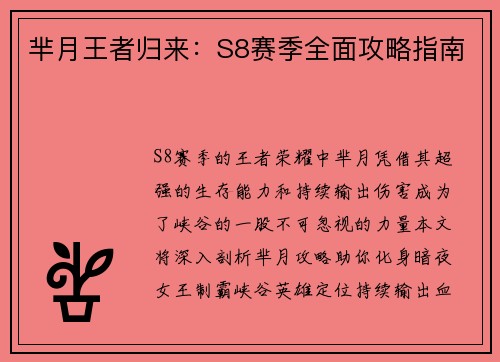 芈月王者归来：S8赛季全面攻略指南