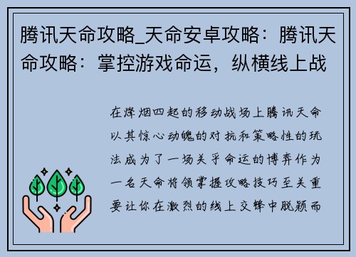 腾讯天命攻略_天命安卓攻略：腾讯天命攻略：掌控游戏命运，纵横线上战场