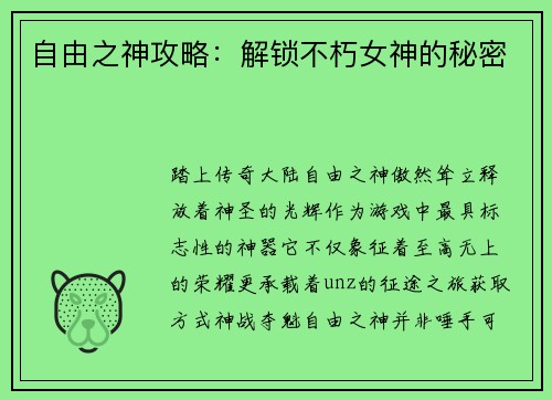 自由之神攻略：解锁不朽女神的秘密