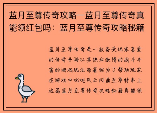 蓝月至尊传奇攻略—蓝月至尊传奇真能领红包吗：蓝月至尊传奇攻略秘籍：叱咤蓝月，问鼎至尊