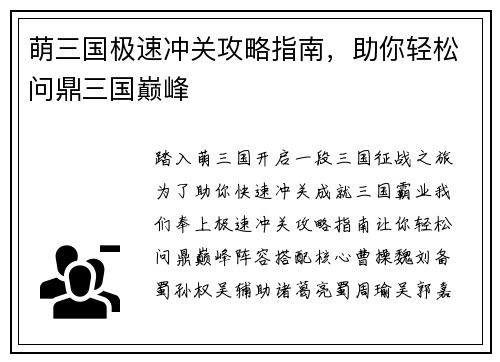 萌三国极速冲关攻略指南，助你轻松问鼎三国巅峰