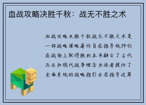 血战攻略决胜千秋：战无不胜之术