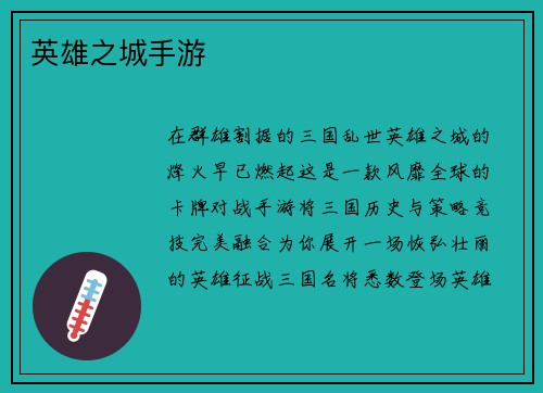 英雄之城手游