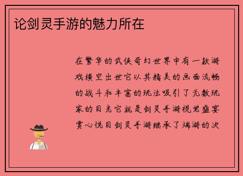 论剑灵手游的魅力所在