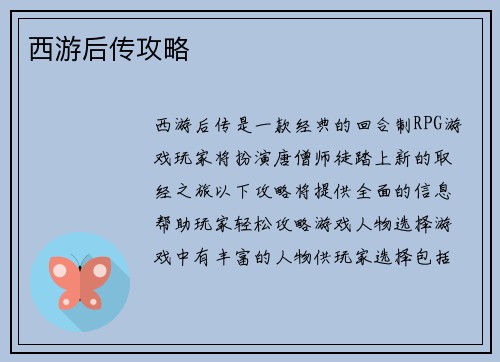 西游后传攻略