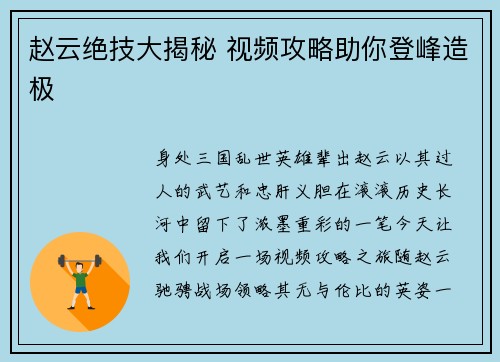 赵云绝技大揭秘 视频攻略助你登峰造极