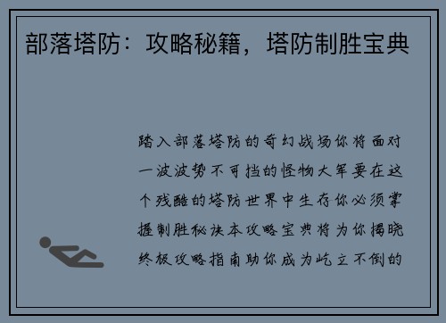 部落塔防：攻略秘籍，塔防制胜宝典