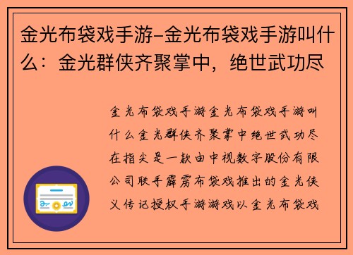 金光布袋戏手游-金光布袋戏手游叫什么：金光群侠齐聚掌中，绝世武功尽在指尖