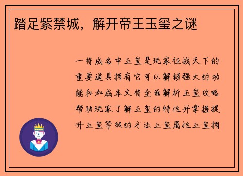 踏足紫禁城，解开帝王玉玺之谜