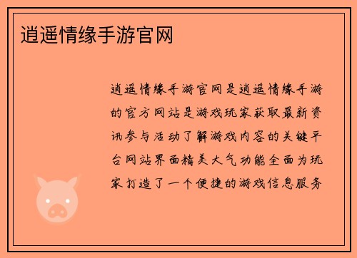 逍遥情缘手游官网