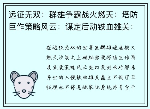 远征无双：群雄争霸战火燃天：塔防巨作策略风云：谋定后动铁血雄关：守卫征程异世之门：塔防风暴