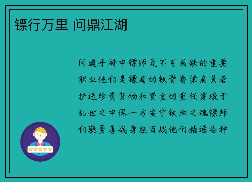 镖行万里 问鼎江湖