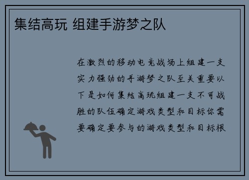 集结高玩 组建手游梦之队