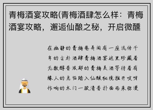 青梅酒宴攻略(青梅酒肆怎么样：青梅酒宴攻略，邂逅仙酿之秘，开启微醺之旅)