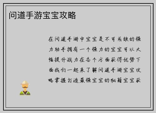 问道手游宝宝攻略