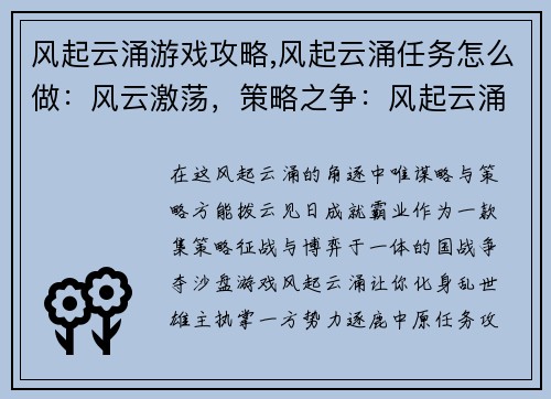 风起云涌游戏攻略,风起云涌任务怎么做：风云激荡，策略之争：风起云涌全方位攻略指南