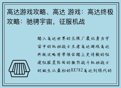 高达游戏攻略、高达 游戏：高达终极攻略：驰骋宇宙，征服机战