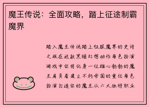 魔王传说：全面攻略，踏上征途制霸魔界