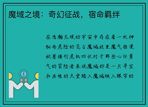 魔域之境：奇幻征战，宿命羁绊