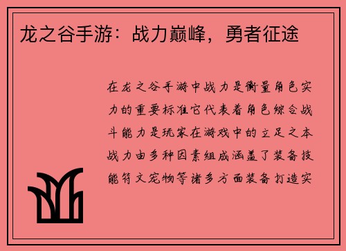 龙之谷手游：战力巅峰，勇者征途