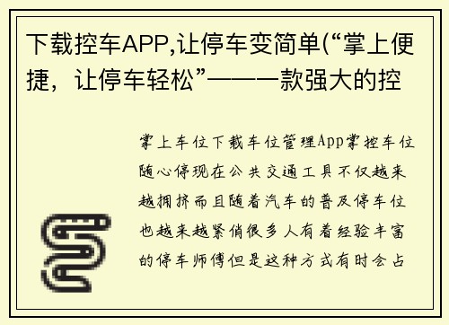 下载控车APP,让停车变简单(“掌上便捷，让停车轻松”——一款强大的控车APP推荐。)
