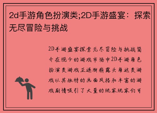 2d手游角色扮演类;2D手游盛宴：探索无尽冒险与挑战