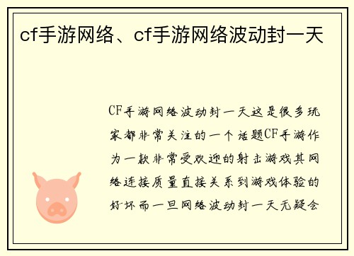 cf手游网络、cf手游网络波动封一天