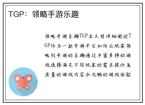 TGP：领略手游乐趣