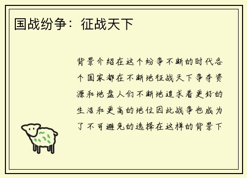 国战纷争：征战天下