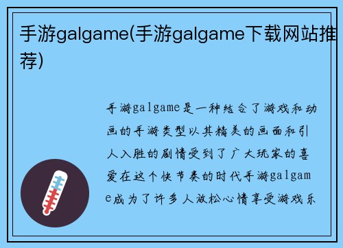 手游galgame(手游galgame下载网站推荐)