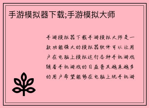 手游模拟器下载;手游模拟大师