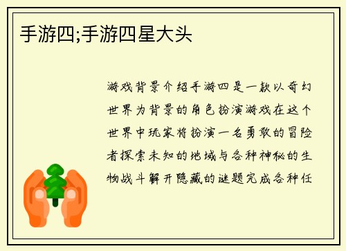 手游四;手游四星大头