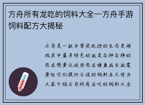 方舟所有龙吃的饲料大全—方舟手游饲料配方大揭秘
