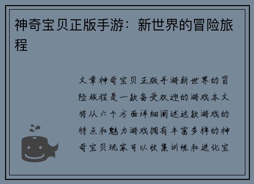 神奇宝贝正版手游：新世界的冒险旅程