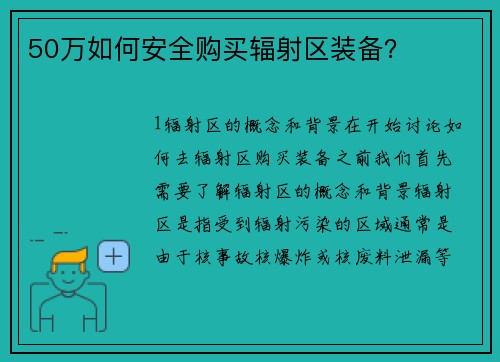 50万如何安全购买辐射区装备？