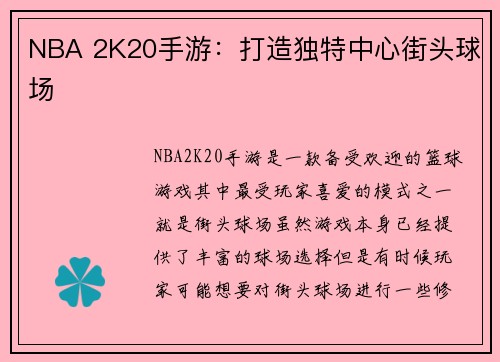 NBA 2K20手游：打造独特中心街头球场