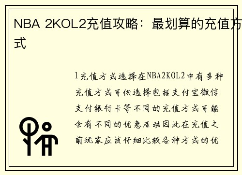 NBA 2KOL2充值攻略：最划算的充值方式