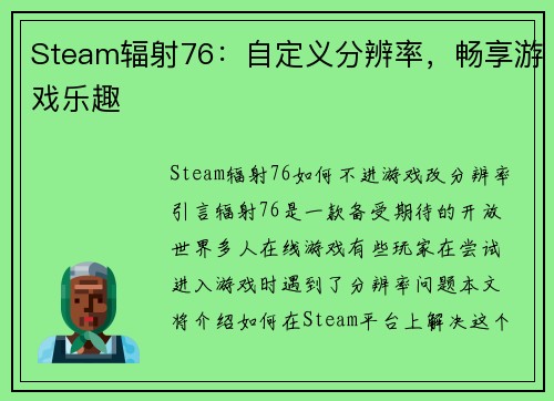 Steam辐射76：自定义分辨率，畅享游戏乐趣