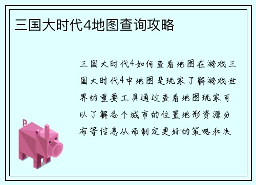 三国大时代4地图查询攻略