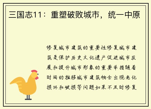 三国志11：重塑破败城市，统一中原