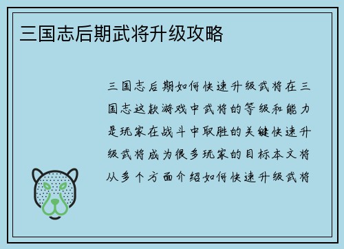 三国志后期武将升级攻略