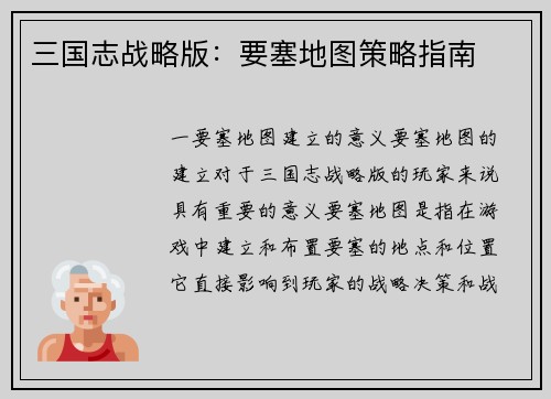 三国志战略版：要塞地图策略指南