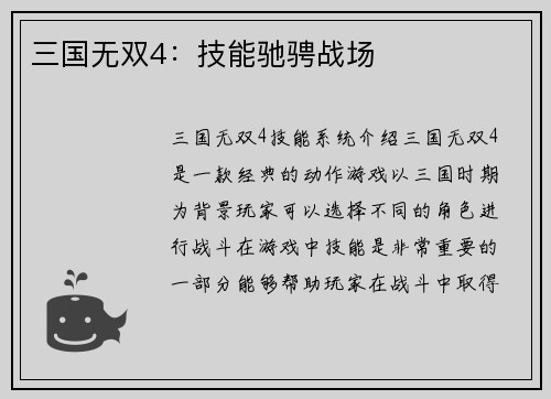 三国无双4：技能驰骋战场