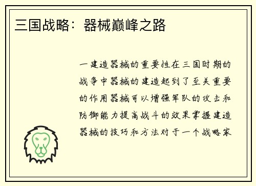 三国战略：器械巅峰之路
