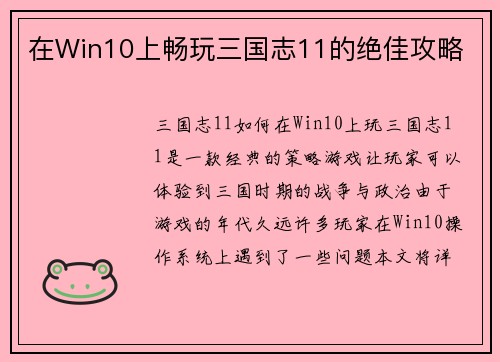 在Win10上畅玩三国志11的绝佳攻略