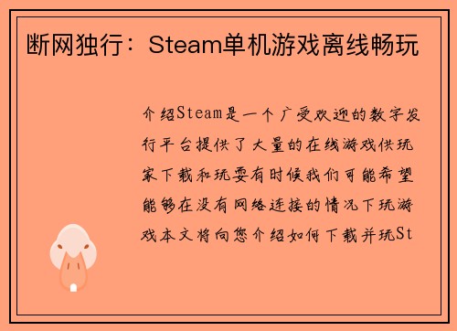 断网独行：Steam单机游戏离线畅玩