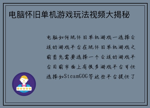 电脑怀旧单机游戏玩法视频大揭秘