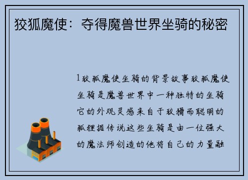 狡狐魔使：夺得魔兽世界坐骑的秘密