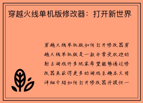 穿越火线单机版修改器：打开新世界